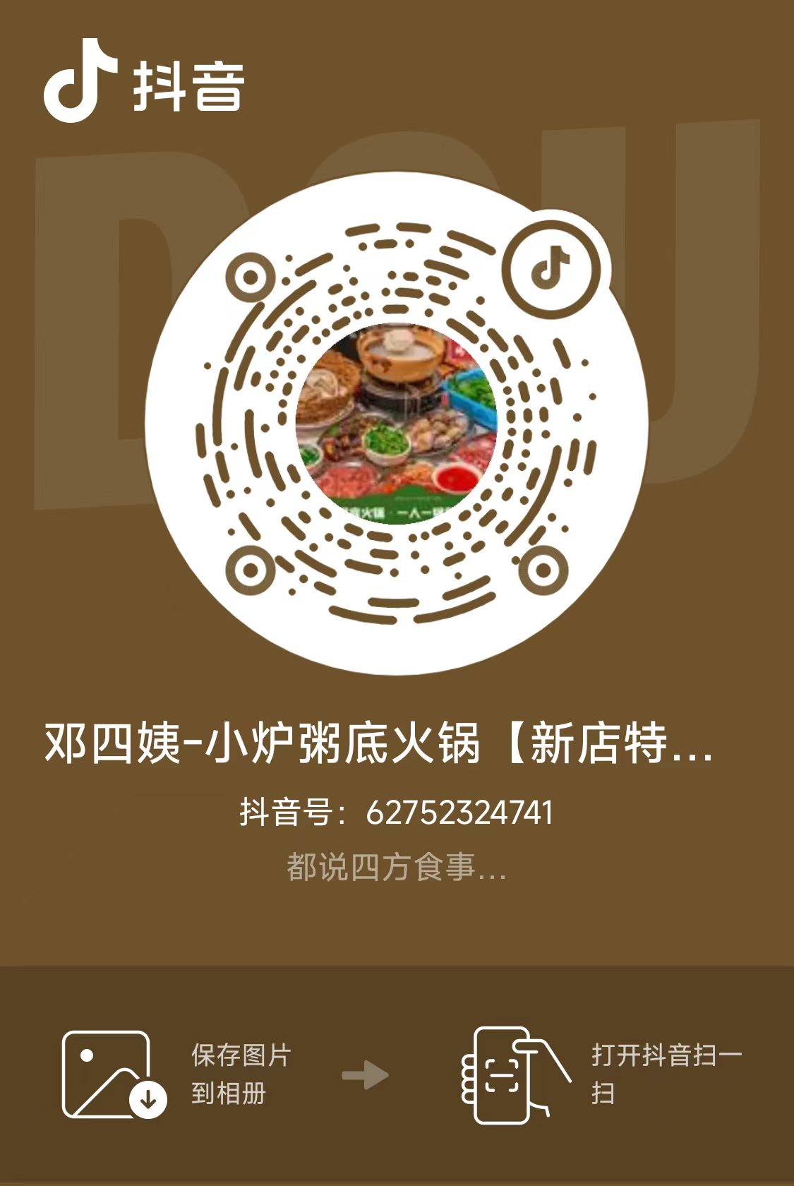 邓四姨鲮鱼十二味抖音二维码
