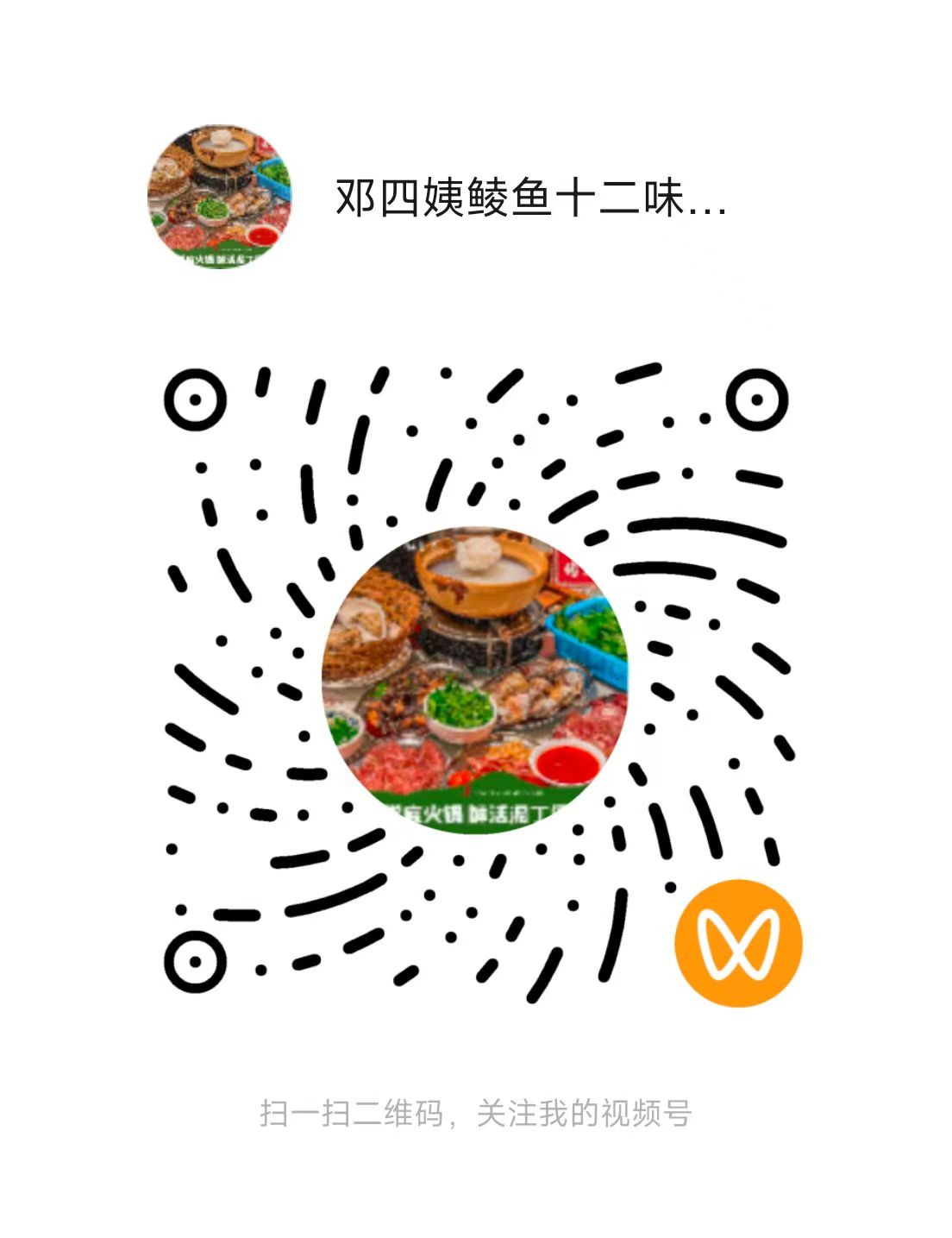 邓四姨鲮鱼十二味视频号二维码